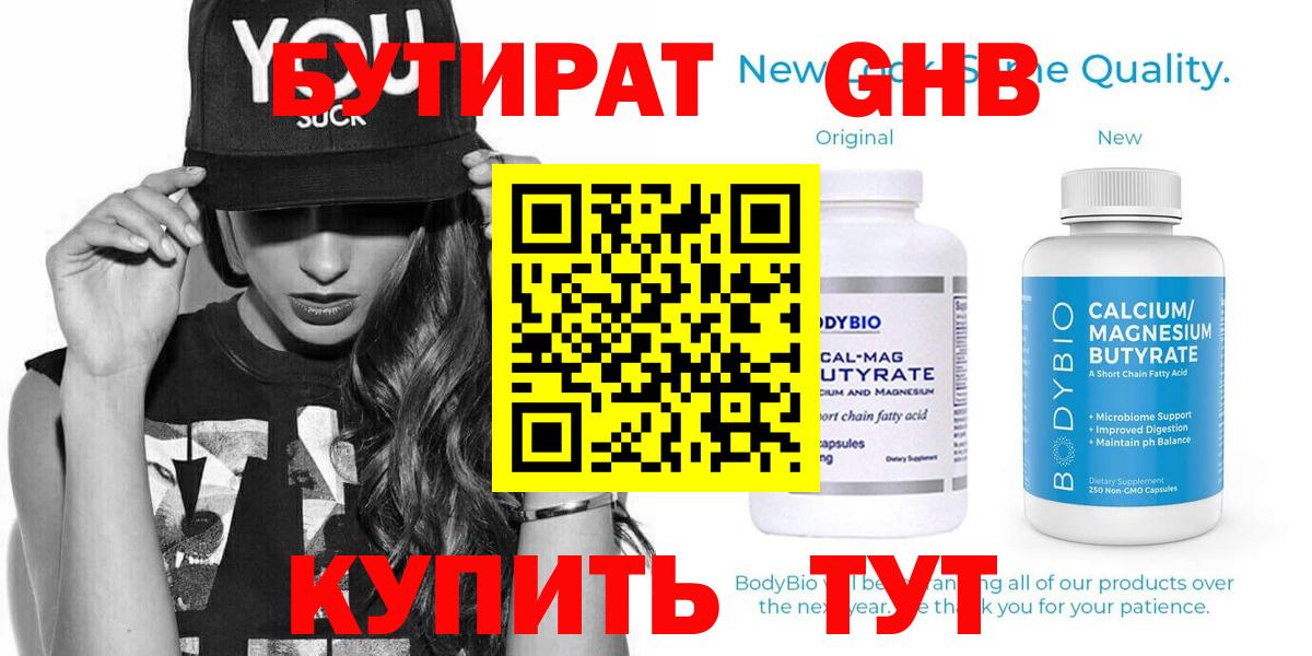 Бутират  Вход с VPN  Дивногорск  БУТИРАТ 1.4BDO 