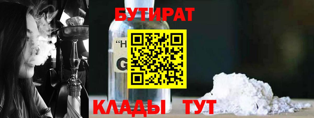 БУТИРАТ Butirat Дивногорск