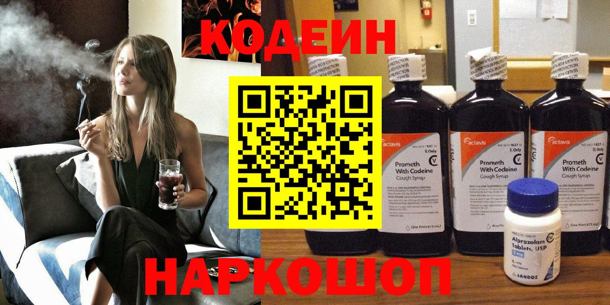 Кодеин Purple Drank Дивногорск