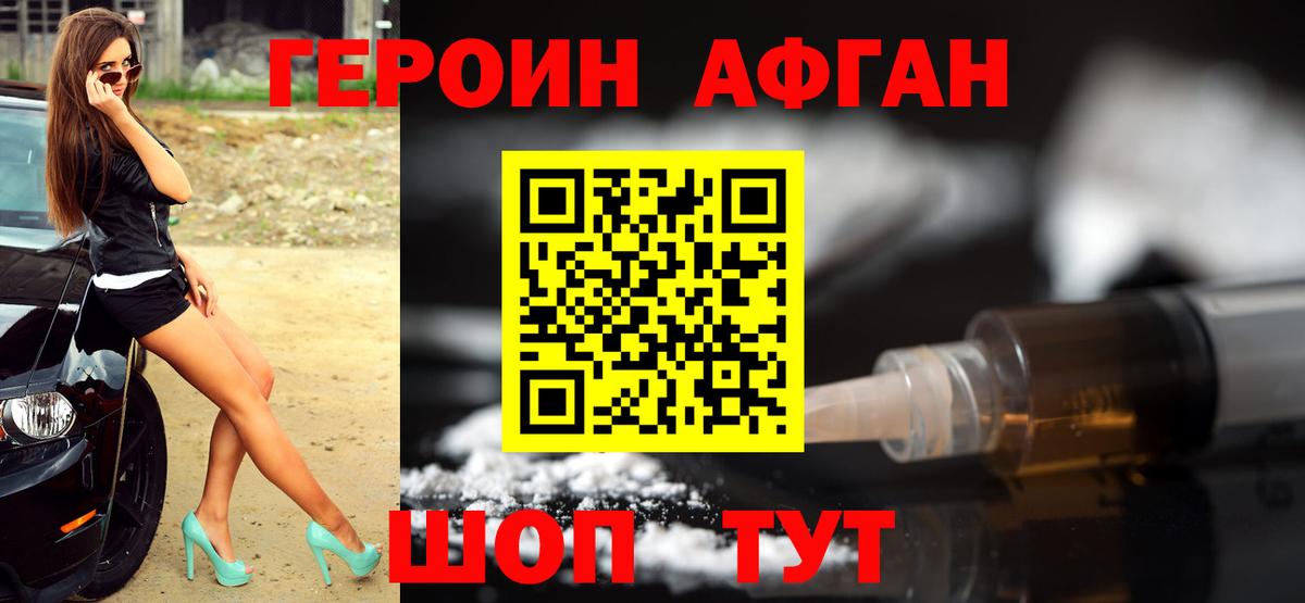 Героин афганец Дивногорск